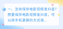 怎样保存电影视频发抖音?