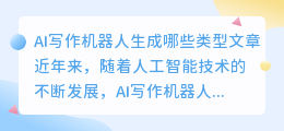 ai写作机器人生成哪些类型文章