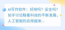 ai写作软件好用吗安全吗知乎
