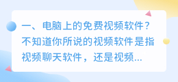 电脑上的免费视频软件?
