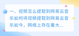 视频怎么提取到网易云音乐