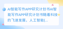ai智能写作app研究计划书