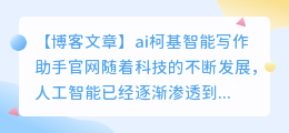 ai柯基智能写作助手官网