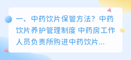 中药饮片保管方法?