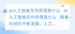 ai人工智能写作原理是什么