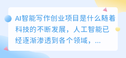 ai智能写作创业项目是什么