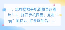 怎样提取手机视频里的图片?