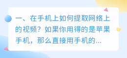 在手机上如何提取网络上的视频?