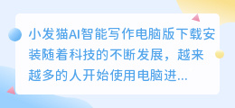 小发猫ai智能写作电脑上下载