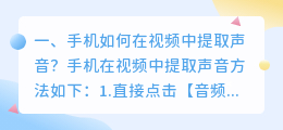 手机如何在视频中提取声音?