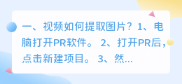 视频如何提取图片?