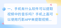 手机有什么软件可以提取视频中的音乐吗?
