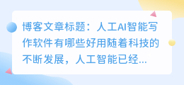人工ai智能写作软件有哪些好用