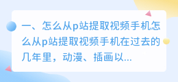 怎么从p站提取视频手机
