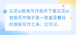 古灵ai智能写作助手下载