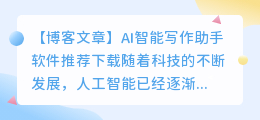ai智能写作助手软件推荐下载