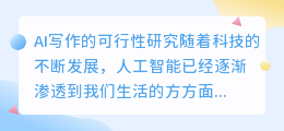 ai写作的可行性研究论文