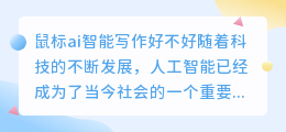 鼠标ai智能写作好不好