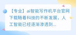 ai智能写作机平台官网下载