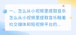 怎么从小视频里提取音乐