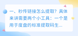 秒传链接怎么提取?