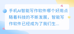 手机ai智能写作软件哪个好用点