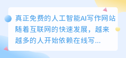 真正免费人工智能ai写作网站