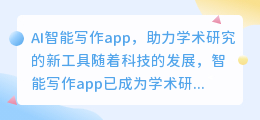 ai智能写作app一篇论文