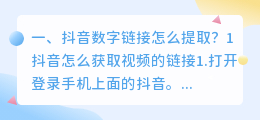 抖音数字链接怎么提取?