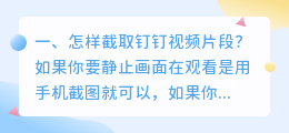 怎样截取钉钉视频片段?
