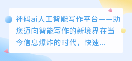 神码ai人工智能写作平台