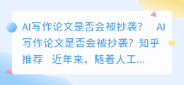 ai写作论文会被抄袭吗知乎推荐