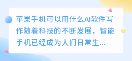 苹果手机可以用什么ai软件写作