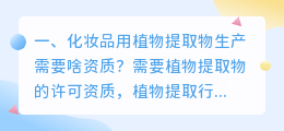化妆品用植物提取物生产需要啥资质?