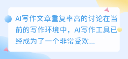 ai写作文章重复率高吗