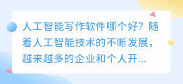 人工智能写作ai软件哪个好