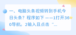电脑头条视频转到手机今日头条？