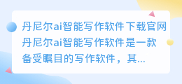 丹尼尔ai智能写作软件下载官网