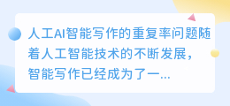 人工ai智能写作重复率高吗