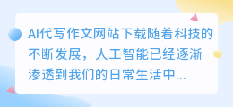ai代写作文网站下载