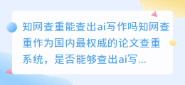 知网查重能查出ai写作吗
