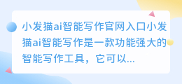 小发猫ai智能写作官网入口