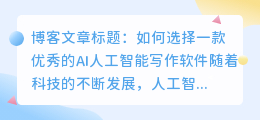 ai人工智能写作软件哪个好