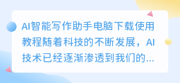 ai智能写作助手怎么用电脑下载