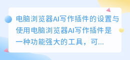 电脑浏览器ai写作插件如何设置
