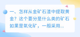 怎样从金矿石渣中提取黄金?