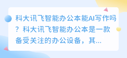科大讯飞智能办公本能ai写作吗