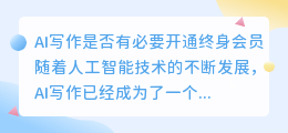 ai写作有没有必要开通终身会员