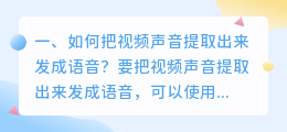 如何把视频声音提取出来发成语音?