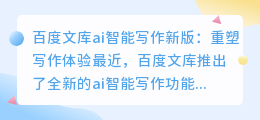 百度文库ai智能写作新版